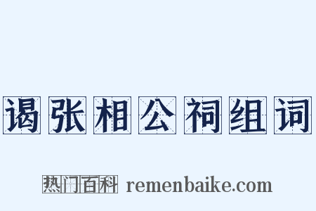 谒张相公祠组词是什么意思的图片